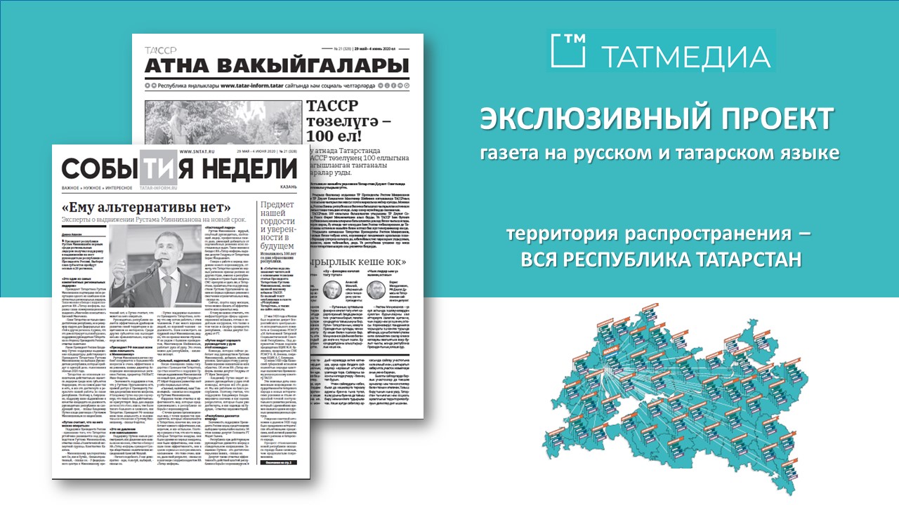 ГАЗЕТЫ. Охват - весь Татарстан - Рекламные услуги АО «ТАТМЕДИА» Казань  Республика Татарстан