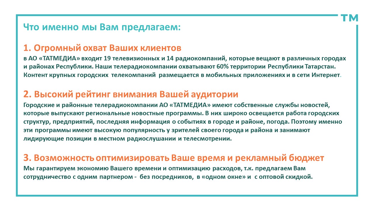 Телевидение (ТВ) и Радио - Рекламные услуги АО «ТАТМЕДИА» Казань Республика  Татарстан