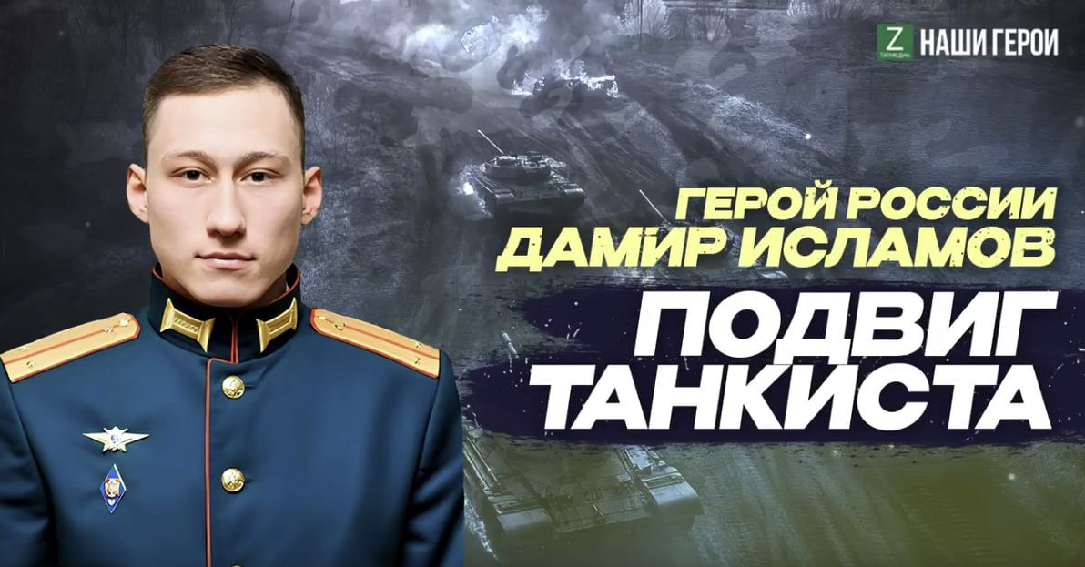 Один против пяти танков: история подвига Героя России из Татарстана Дамира Исламова