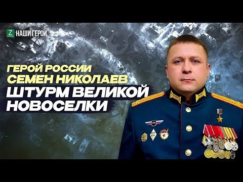 Мужество и стратегия: история подвига Героя России из Татарстана Семена Николаева