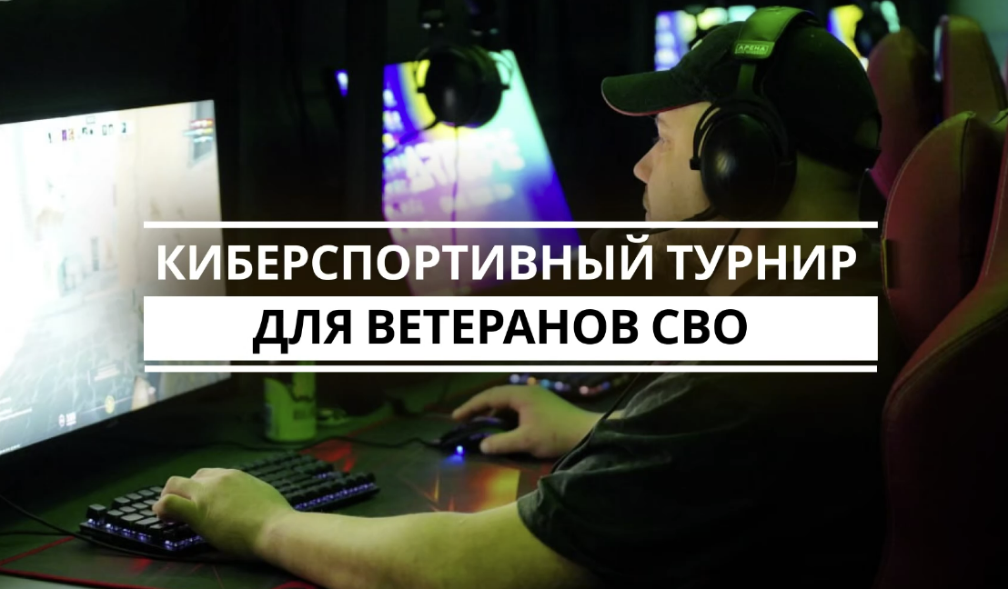 Киберспортивный турнир для ветеранов СВО