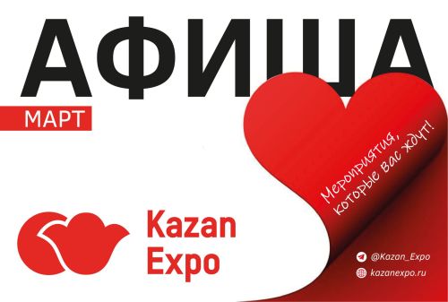 Афиша на март «КАЗАНЬ ЭКСПО»